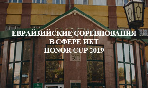 Евразийские соревнования в сфере ИКТ