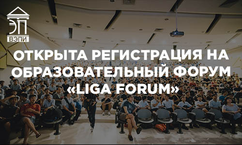 Открыта регистрация на образовательный форум «LIGA FORUM»