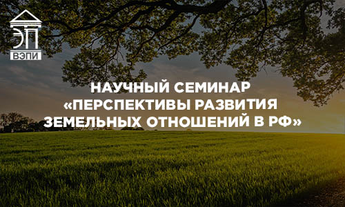 Научный семинар «Перспективы развития земельных отношений в РФ»