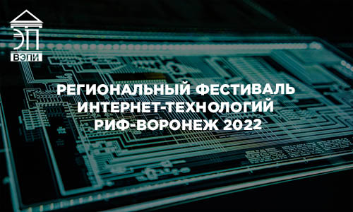 Региональный фестиваль интернет-технологий РИФ-Воронеж 2022