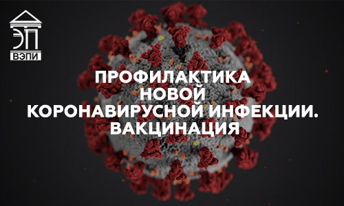 Профилактика новой коронавирусной инфекции. Вакцинация