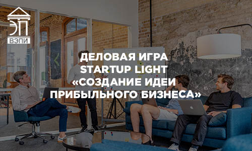 Деловая игра STARTUP light «Создание идеи прибыльного бизнеса»
