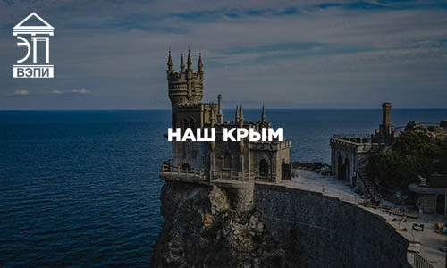 Наш Крым