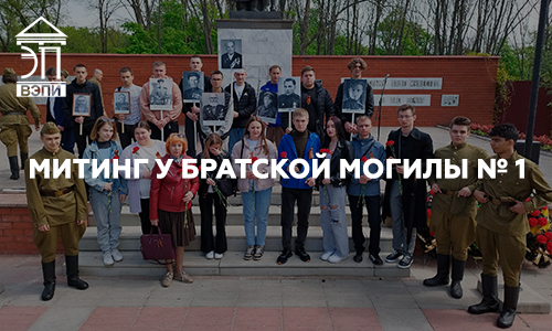 Митинг у Братской могилы № 1