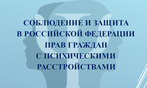 Тематический доклад уполномоченного по правам человека в Российской Федерации