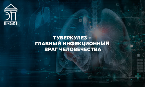 Туберкулез – главный инфекционный враг человечества