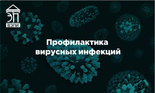 Профилактика вирусных инфекций