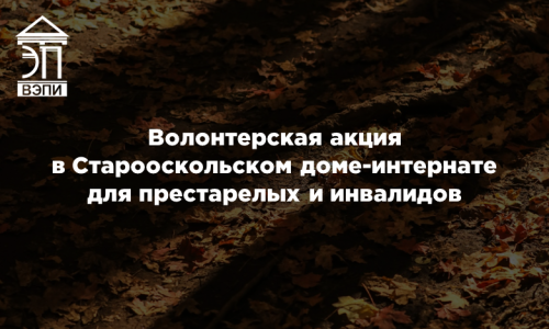 Волонтерская акция в Старооскольском доме-интернате для престарелых и инвалидов