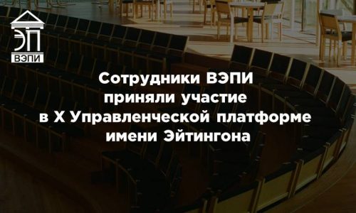 Сотрудники ВЭПИ приняли участие в Х Управленческой платформе имени Эйтингона