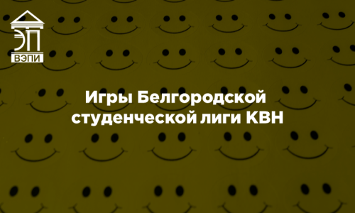 Игры Белгородской студенческой лиги КВН