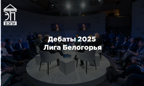 Дебаты 2025. Лига Белогорья