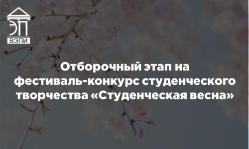 Отборочный этап на фестиваль-конкурс студенческого творчества «Студенческая весна»