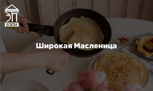 Широкая Масленица