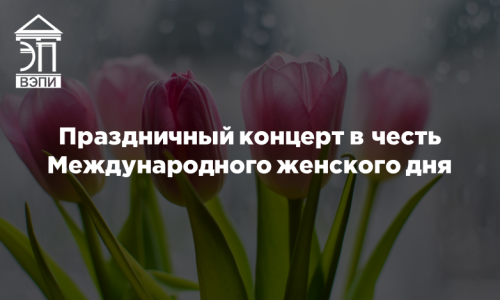 Праздничный концерт в честь Международного женского дня