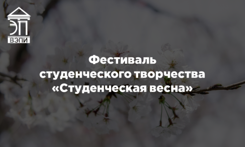 Фестиваль студенческого творчества «Студенческая весна»