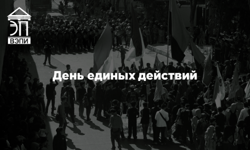 День единых действий
