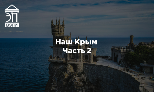 Наш Крым. Часть 2