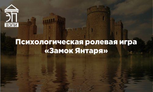 Психологическая ролевая игра «Замок Янтаря»
