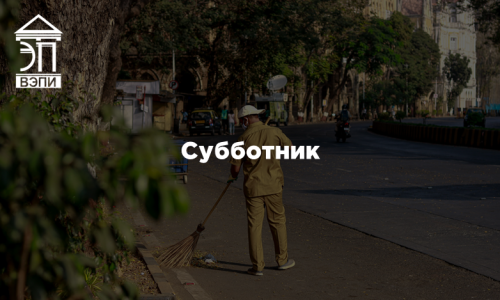 Субботник