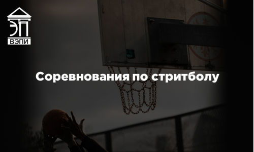 Соревнования по стритболу