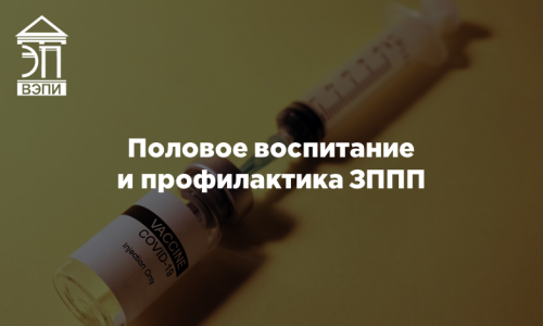 Половое воспитание и профилактика ЗППП