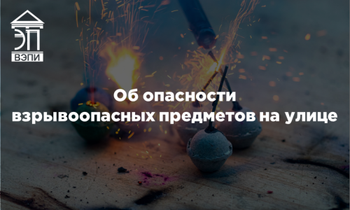 Об опасности взрывоопасных предметов на улице