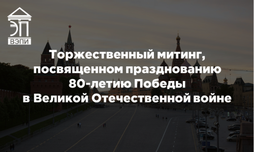 Торжественный митинг, посвященном празднованию 80-летию Победы в Великой Отечественной войне