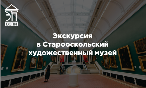 Экскурсия в Старооскольский художественный музей