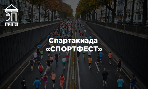 Спартакиада «СПОРТФЕСТ»