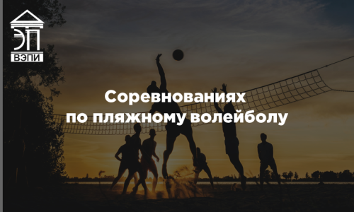 Соревнованиях по пляжному волейболу
