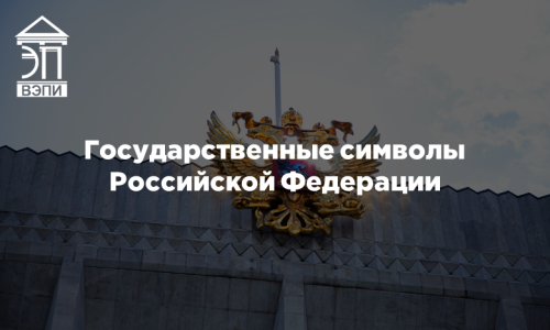 Государственные символы Российской Федерации