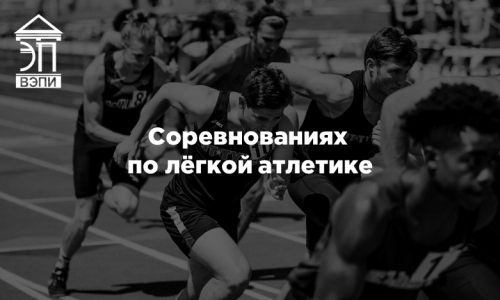 Соревнованиях по лёгкой атлетике