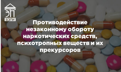Противодействие незаконному обороту наркотических средств, психотропных веществ и их прекурсоров