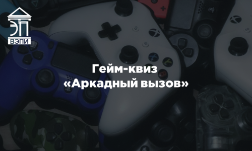 Гейм-квиз «Аркадный вызов»