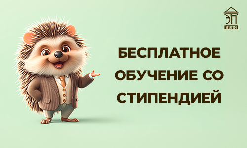 Бесплатное обучение со стипендией в ВЭПИ