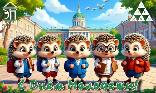 С Днем Молодежи!