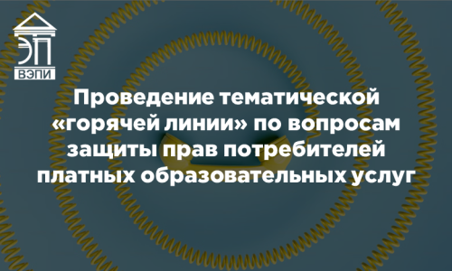 Проведение тематической «горячей линии» по вопросам защиты прав потребителей платных образовательных услуг