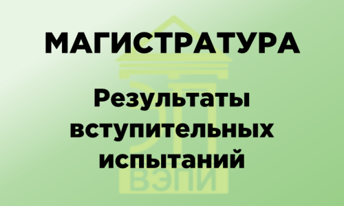 Магистратура. Результаты вступительных испытаний
