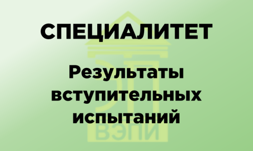Специалитет. Результаты вступительных испытаний