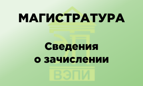 Магистратура. Сведения о зачислении