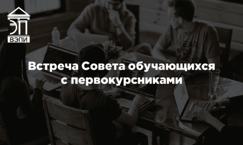 Встреча Совета обучающихся с первокурсниками
