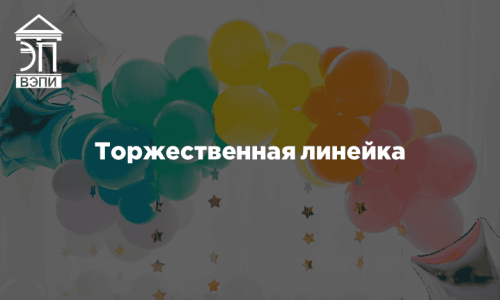 Торжественная линейка