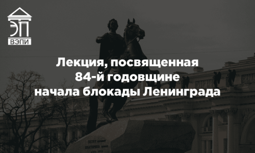 Лекция, посвященная 84-й годовщине начала блокады Ленинграда