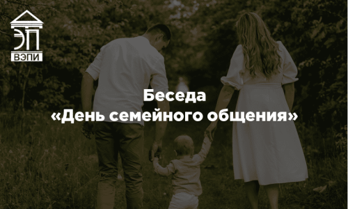 Беседа «День семейного общения»