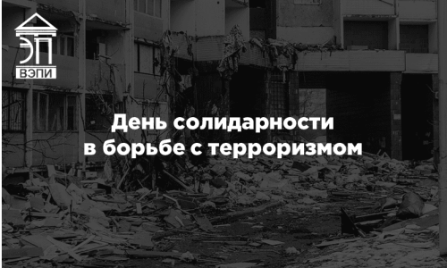 День солидарности в борьбе с терроризмом