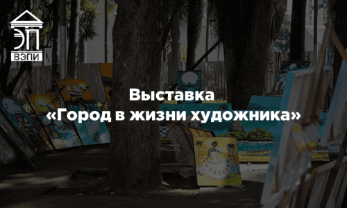 Выставка «Город в жизни художника»