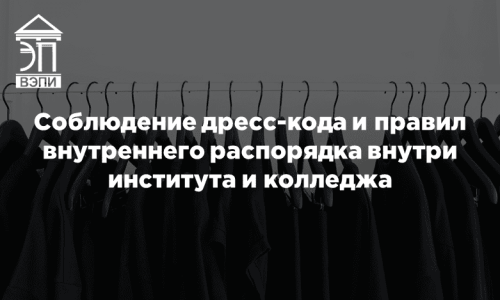 Соблюдение дресс-кода и правил внутреннего распорядка внутри института и колледжа