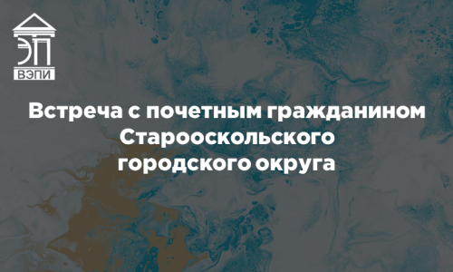 Встреча с почетным гражданином Старооскольского городского округа