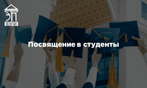 Посвящение в студенты
