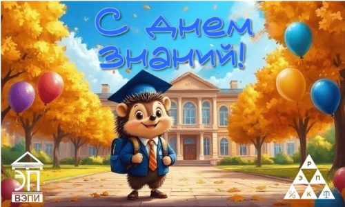 С днем знаний!